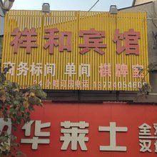 祥和民宿