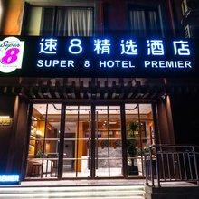 速8精选酒店(北京天安门西地铁站店)