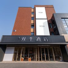 双季酒店(北京大兴国际机场店)
