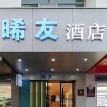 晞友酒店(新建中心店)