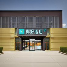 你好酒店(青岛城阳万象汇店)