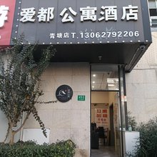 爱都公寓(共康路地铁站万达广场店)