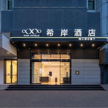 希岸酒店(福州长乐郑和地铁站店)