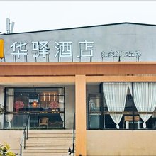 如家旗下华驿酒店(大连机场店)