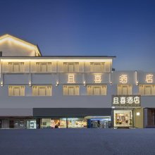 苏州且喜酒店(高铁北站店)