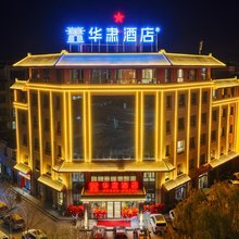 酒泉华肃酒店(上海第一人民医院酒泉医院店)