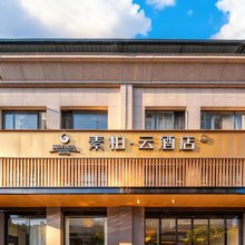 如家素柏·云酒店(十堰郧西七夕广场店)
