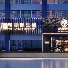 梧桐电竞俱乐部