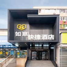如意快捷酒店(大连西安路店)
