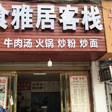 飨食雅居客栈