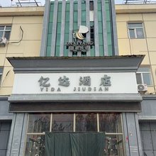 南皮亿达酒店(寨子镇店)