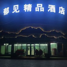 郁见酒店