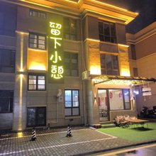 朱家尖留下小憩民宿