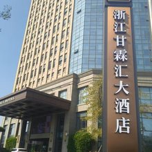 浙江甘霖汇大酒店