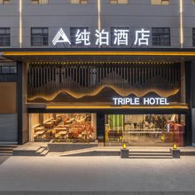 纯泊酒店(西安兵马俑旅游区华清宫店)
