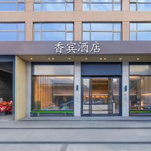 厦门香宾酒店