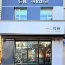库尔勒梧桐酒店