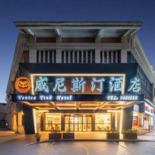 东山威尼斯汀酒店(风动石景区南门湾店)