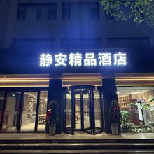 静安精品酒店(济宁高新区黄屯店)