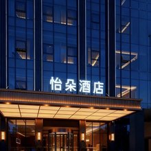 怡朵酒店(武汉江夏九全嘉国际广场店)