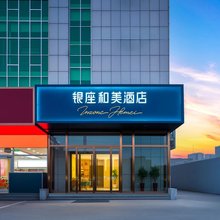 银座和美酒店(邹平黄山二路店)