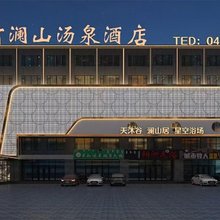 星河澜山汤泉酒店