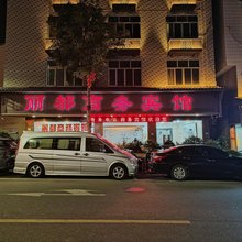 福安丽都商务宾馆