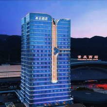 希云酒店(重庆西站站前广场店)