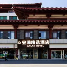 安澜精选酒店(西安回民街桥梓口地铁站店)