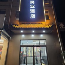 民业酒店
