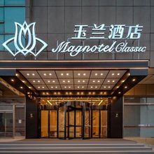 玉兰酒店(石家庄解放广场万象城店)