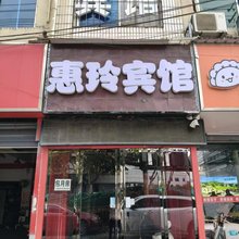 惠玲宾馆
