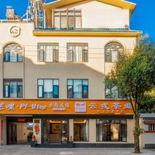 芒哩·Pf·Utop·主题民宿(芒市广场店)
