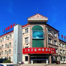 工友之家坤峰酒店(天津静海大邱庄店)