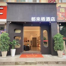 龙里都来栖主题酒店