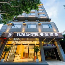 文山云麓酒店