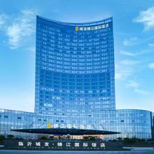 临沂城发锦江国际饭店