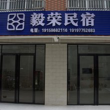 毅荣民宿
