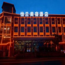 怡兰美宿酒店(塔城红楼博物馆文化广场店)