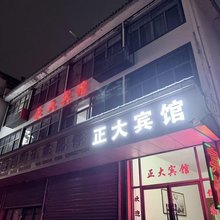 歙县正大宾馆