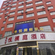 悦澜庭酒店(邓州新华路店)