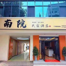 南院民宿酒店(三二〇一医院店)
