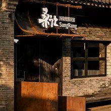 桑让·SangRang·温泉庭院·设计师度假民宿