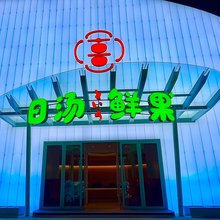 日汤鲜果酒店