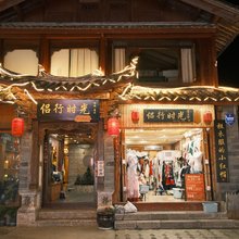 侣行时光客栈(丽江古城店)