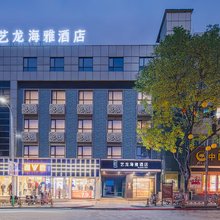 艺龙海雅酒店(彬州市汽车站店)