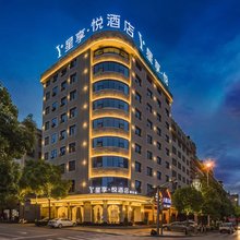 星享·悦酒店(邵东高铁站店)