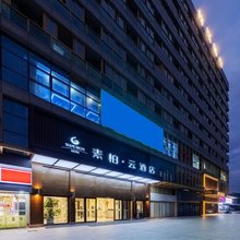 如家素柏·云酒店(芜湖大学城店)