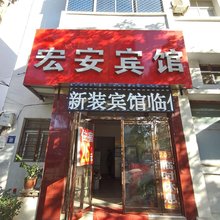 漯河宏安宾馆