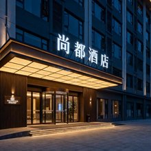 阜南尚都酒店